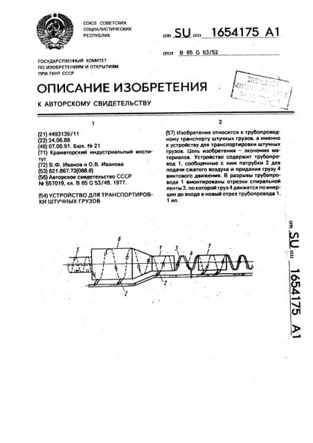 Устройство для транспортировки штучных грузов (патент 1654175)