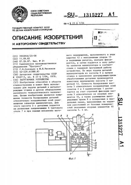 Загрузочное устройство (патент 1315227)