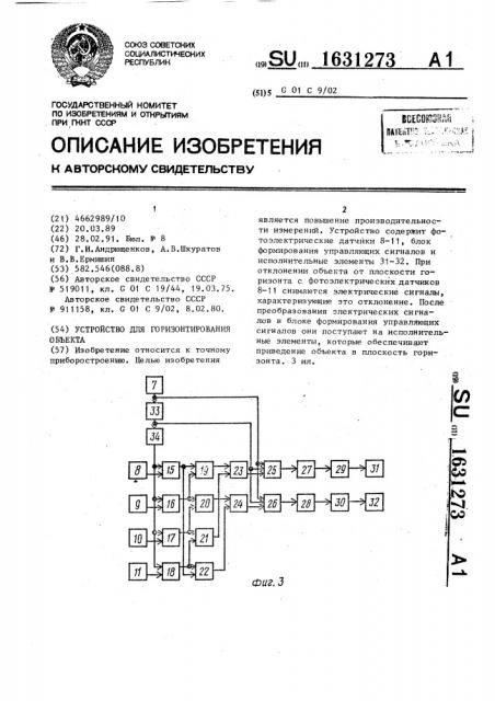 Устройство для горизонтального объекта (патент 1631273)