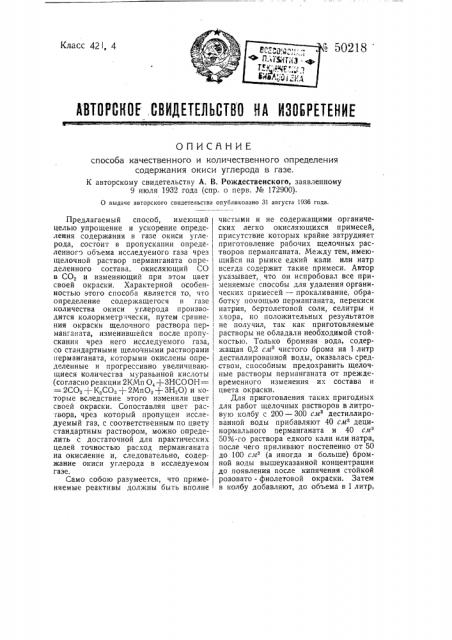 Способ качественного и количественного определения содержания окиси углерода в газе (патент 50218)