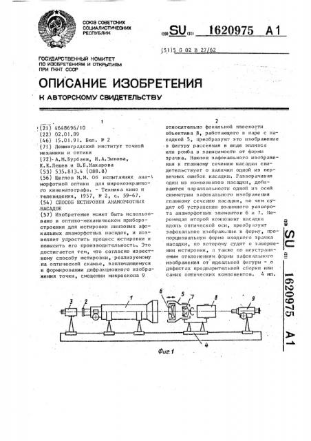 Способ юстировки анаморфотных насадок (патент 1620975)