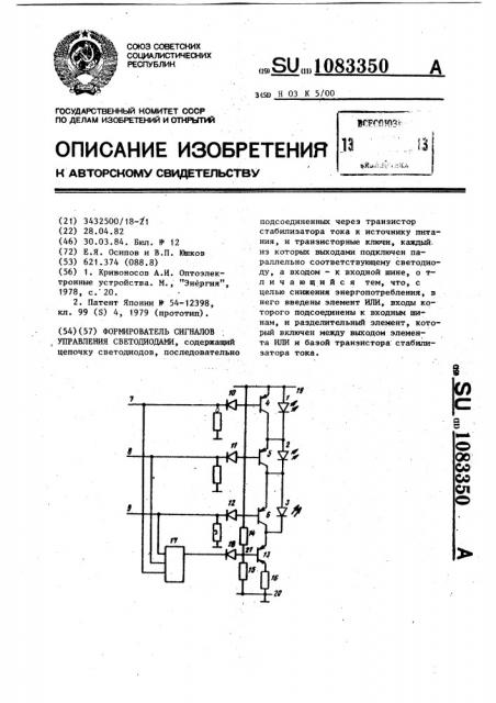 Формирователь сигналов управления светодиодами (патент 1083350)