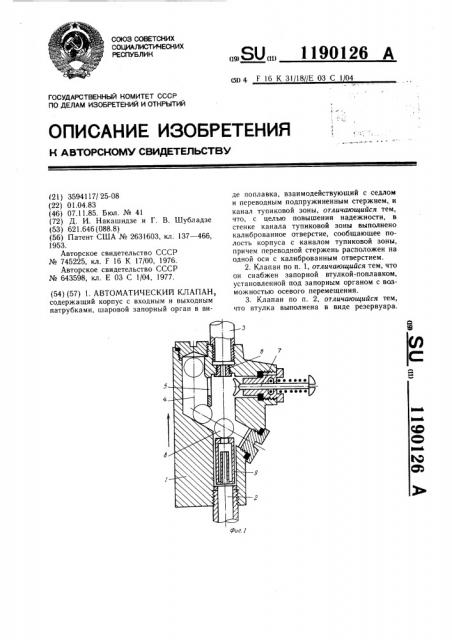 Автоматический клапан (патент 1190126)