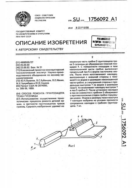 Способ ремонта грунтозацепа трака гусеницы (патент 1756092)