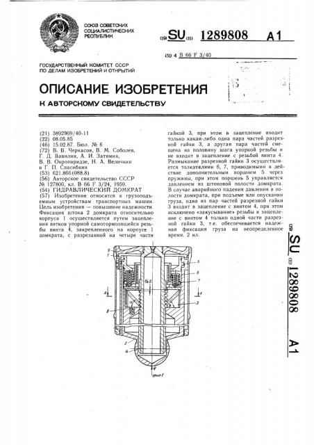Гидравлический домкрат (патент 1289808)