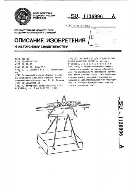 Устройство для подвески вагонов канатных дорог (патент 1136996)