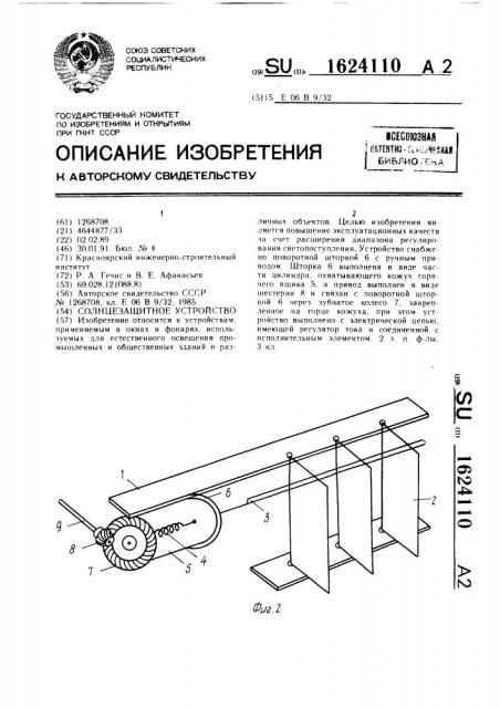 Солнцезащитное устройство (патент 1624110)