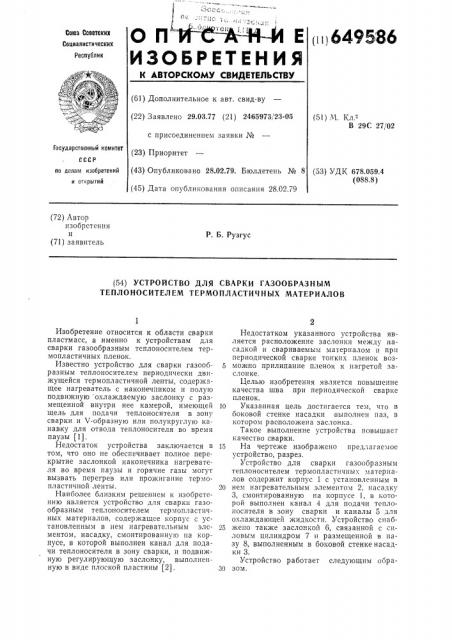 Устройство для сварки газообразным теплоносителем термопластичных материалов (патент 649586)