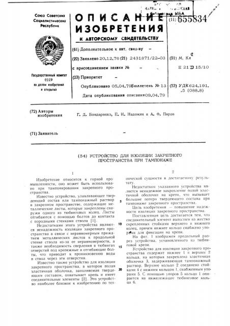 Устройство для изоляции закрепного пространства при тампонаже (патент 655834)