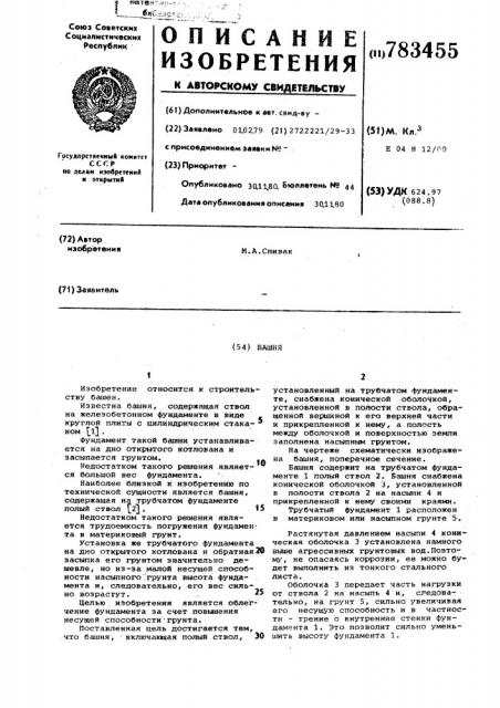 Башня (патент 783455)