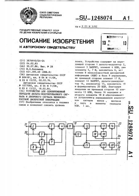 Устройство для одновременной передачи дельта- модулированного сигнала и двоичного сигнала низкоскоростной дискретной информации (патент 1248074)