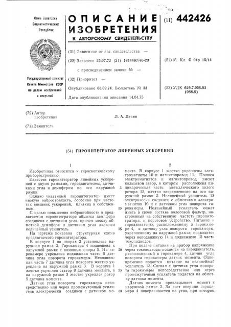 Гироинтегратор линейных ускорений (патент 442426)