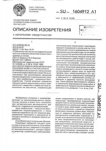 Способ подачи форсированных расходов воды в участок канала (патент 1604912)