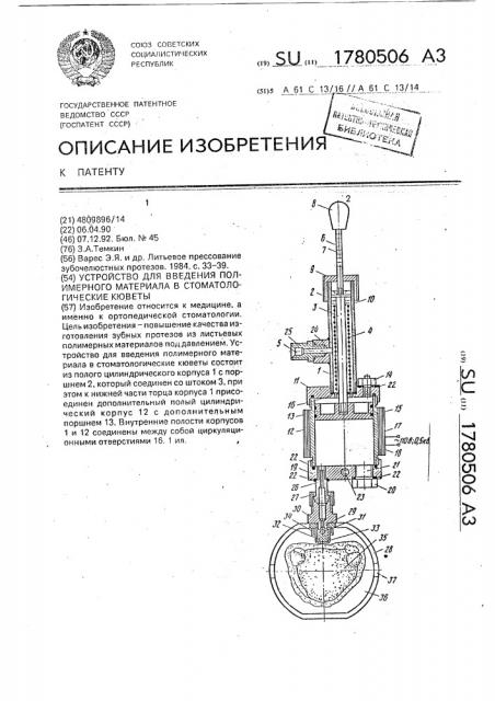 Устройство для введения полимерного материала в стоматологические кюветы (патент 1780506)