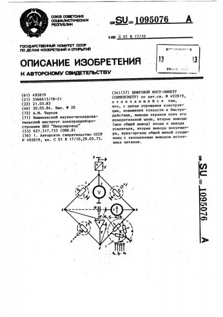 Цифровой мостомметр (сименсметр) (патент 1095076)