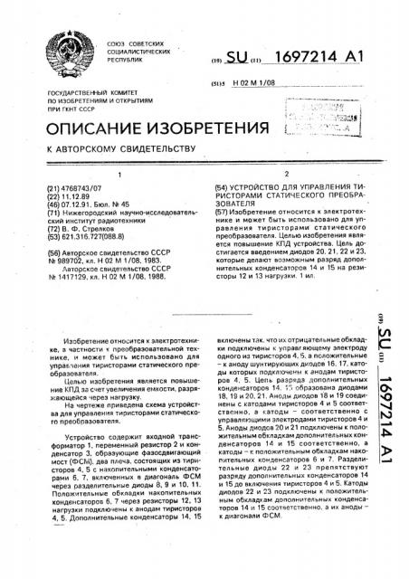 Устройство для управления тиристорами статического преобразователя (патент 1697214)
