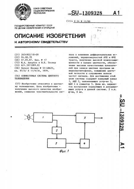 Совместимая система цветного телевидения (патент 1309328)