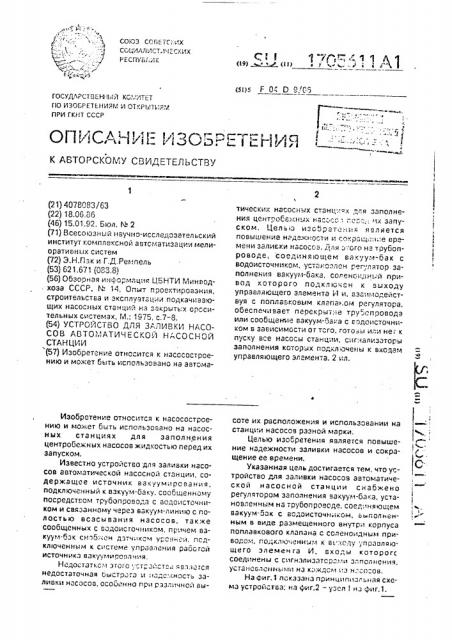 Устройство для заливки насосов автоматической насосной станции (патент 1705611)