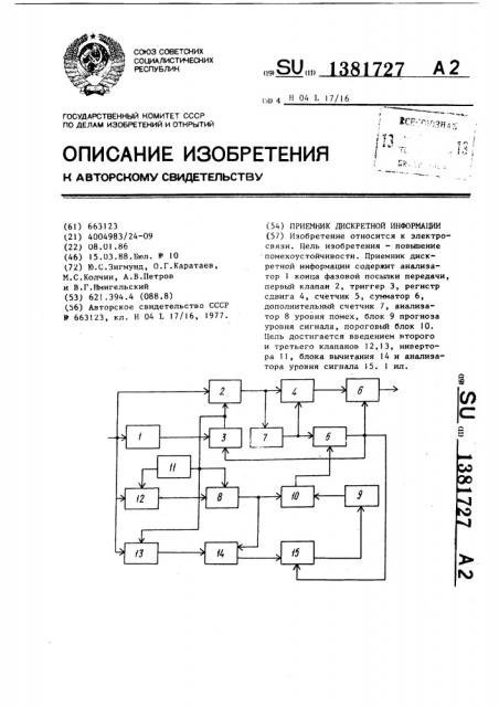 Приемник дискретной информации (патент 1381727)