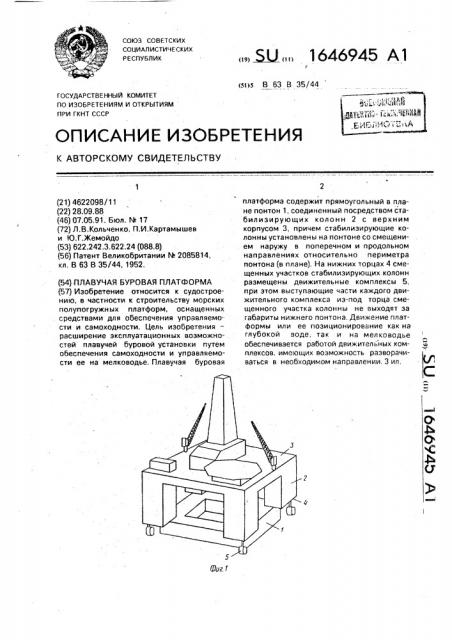 Плавучая буровая платформа (патент 1646945)