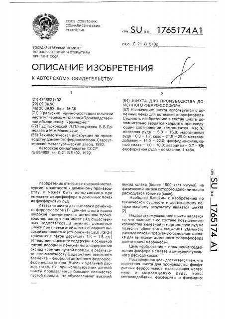 Шихта для производства доменного феррофосфора (патент 1765174)