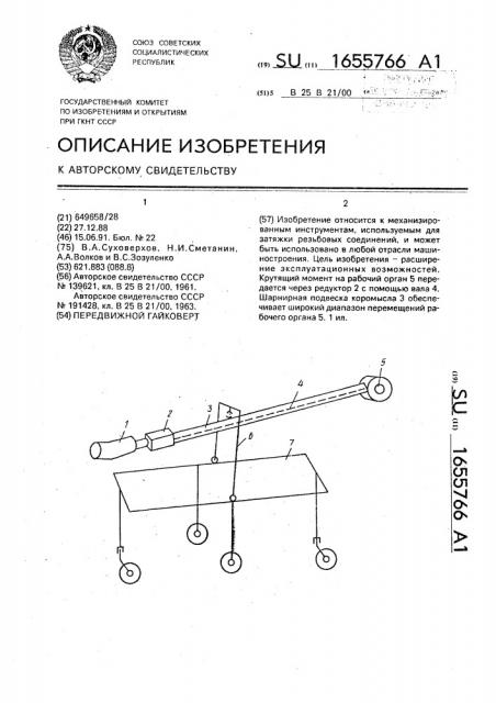 Передвижной гайковерт (патент 1655766)