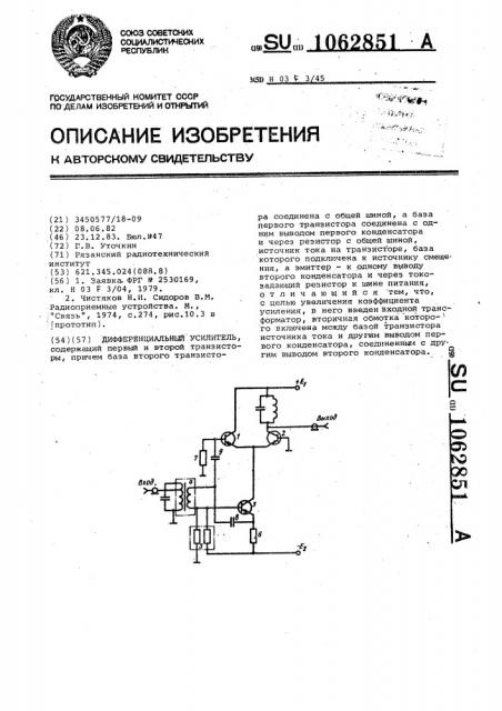 Дифференциальный усилитель (патент 1062851)