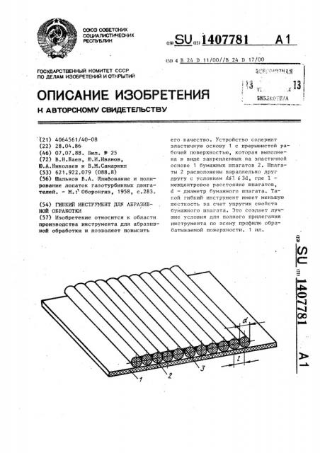 Гибкий инструмент для абразивной обработки (патент 1407781)