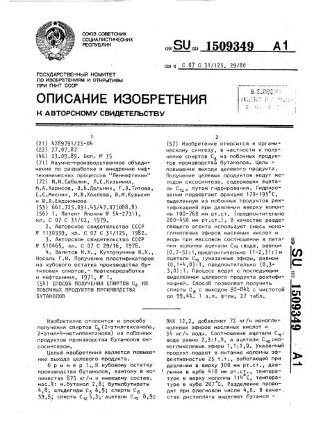 Способ получения спиртов с @ из побочных продуктов производства бутанолов (патент 1509349)