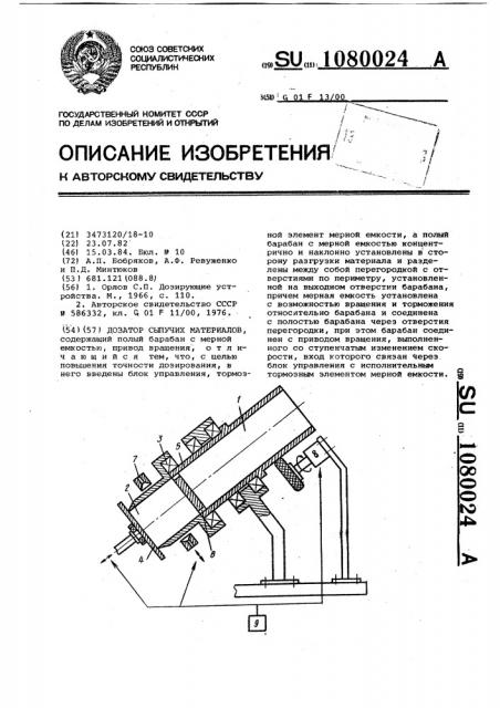 Дозатор сыпучих материалов (патент 1080024)