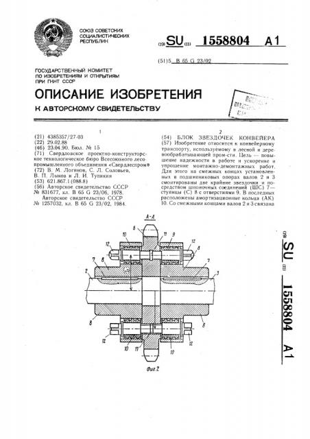 Блок звездочек конвейера (патент 1558804)