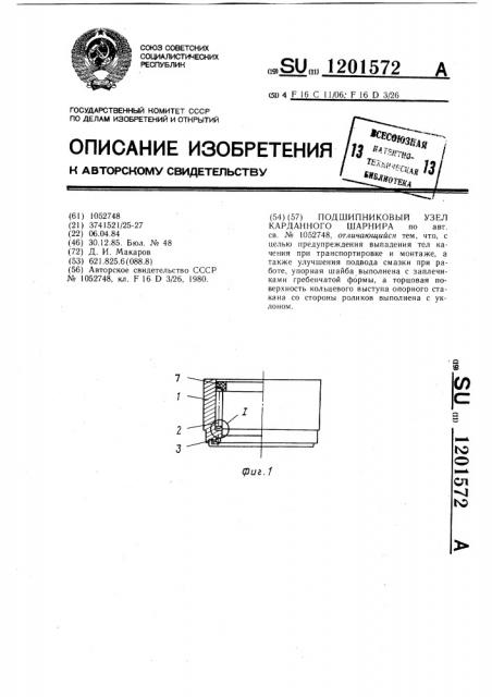 Подшипниковый узел карданного шарнира (патент 1201572)