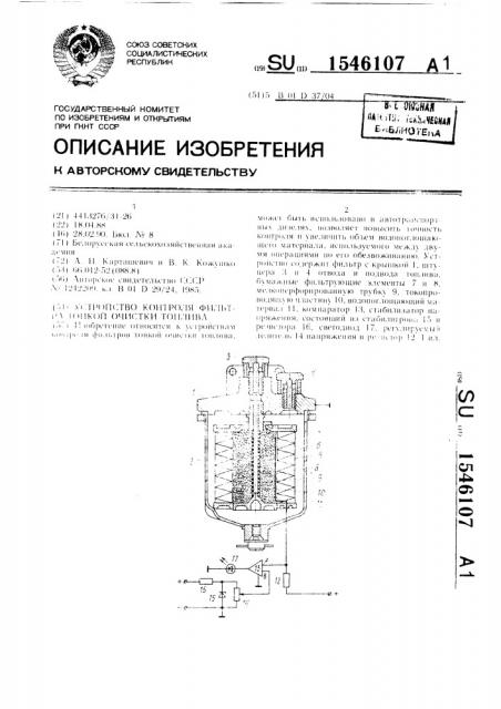 Устройство контроля фильтра тонкой очистки топлива (патент 1546107)