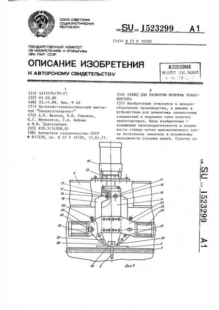 Стенд для разборки полотна транспортера (патент 1523299)