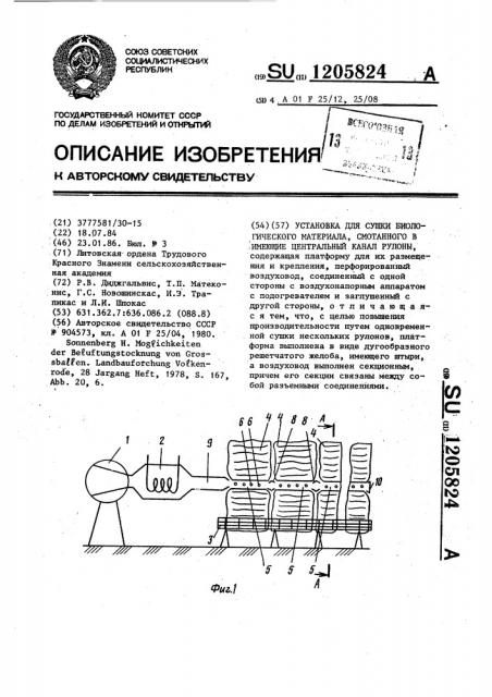 Установка для сушки биологического материала,смотанного в имеющие центральный канал рулоны (патент 1205824)