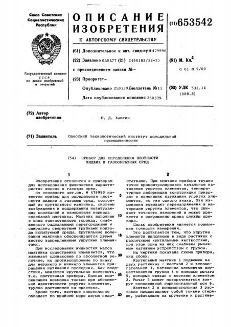 Прибор для определения плотности жидких и газообразных сред (патент 653542)