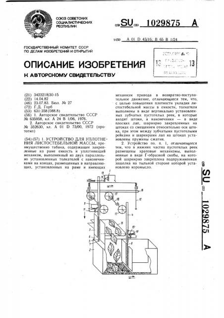 Устройство для уплотнения листостебельной массы (патент 1029875)