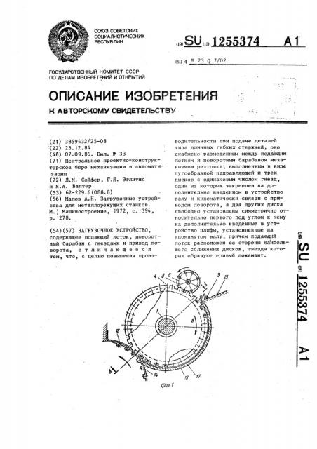 Загрузочное устройство (патент 1255374)