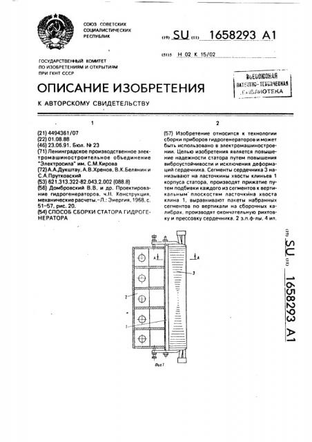 Способ сборки статора гидрогенератора (патент 1658293)