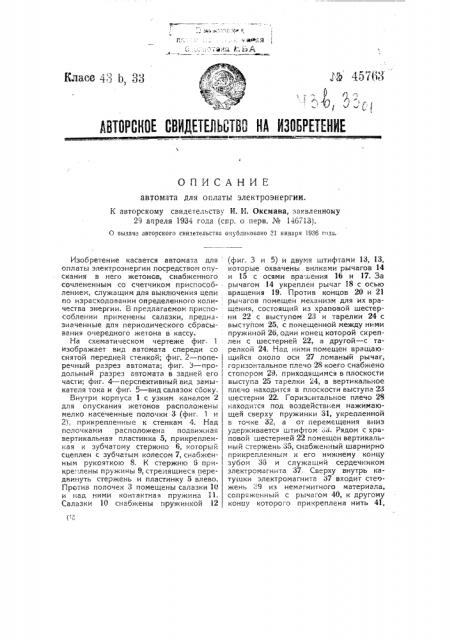 Автомат для оплаты электроэнергии (патент 45763)