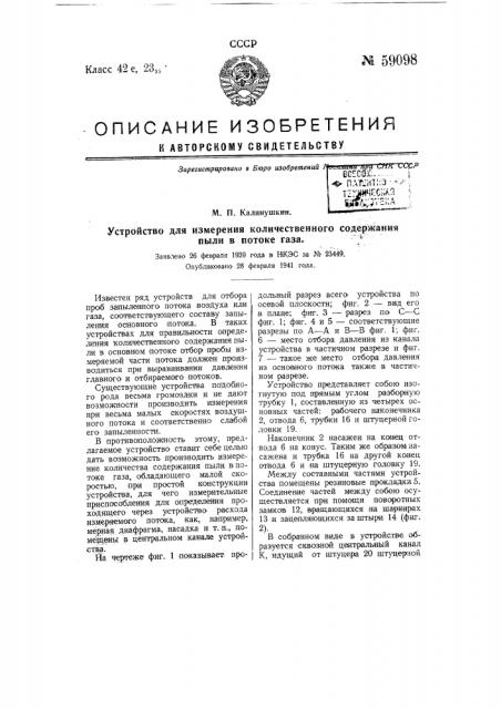 Устройство для измерения количественного содержания пыли в потоке газа (патент 59098)
