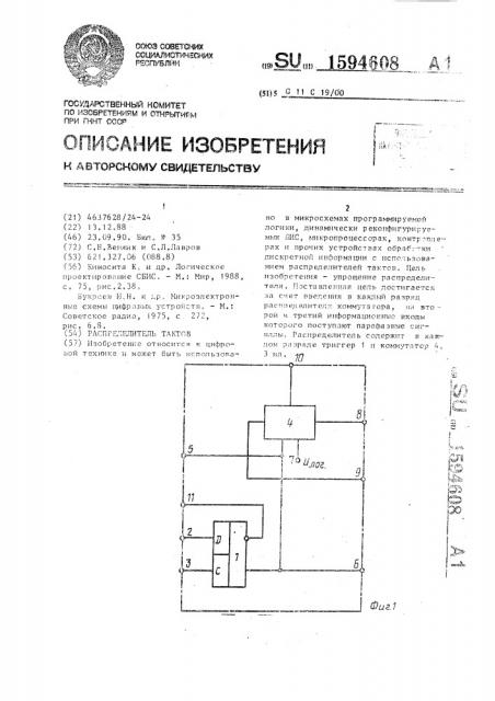 Распределитель тактов (патент 1594608)