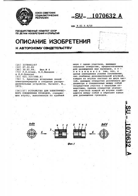 Устройство для электрического соединения проводов (патент 1070632)