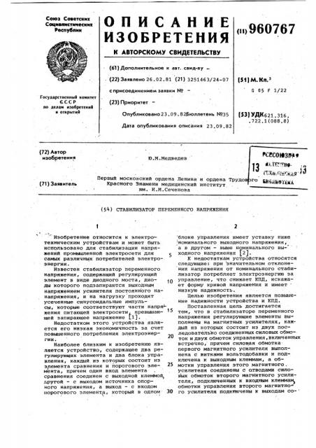 Стабилизатор переменного напряжения (патент 960767)