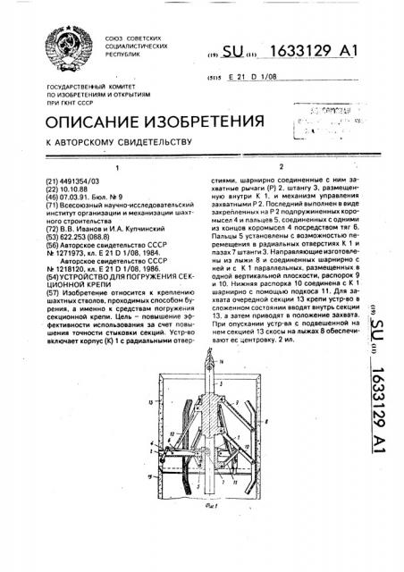 Устройство для погружения секционной крепи (патент 1633129)