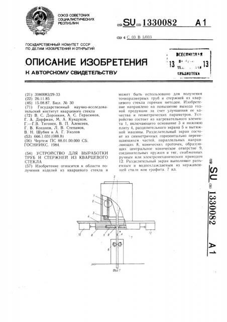 Устройство для выработки труб и стержней из кварцевого стекла (патент 1330082)