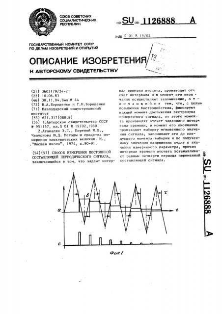 Способ измерения постоянной составляющей периодического сигнала (патент 1126888)