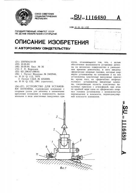 Устройство для установки антенны (патент 1116480)