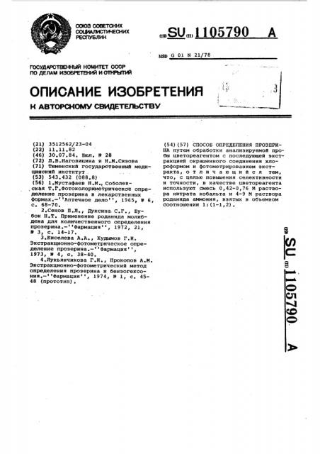 Способ определения прозерина (патент 1105790)