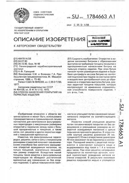 Способ нанесения покрытий на пористые изделия (патент 1784663)